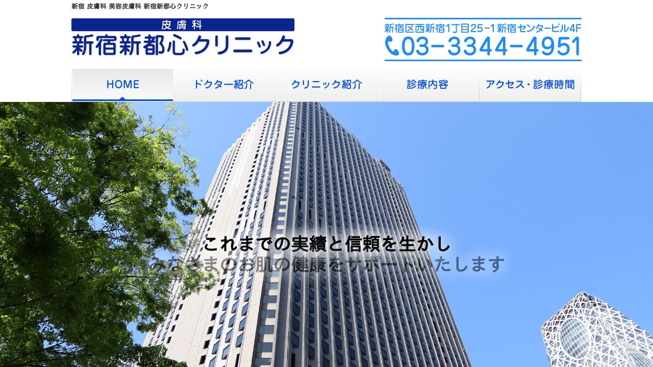 新宿新都リ美容皮膚科