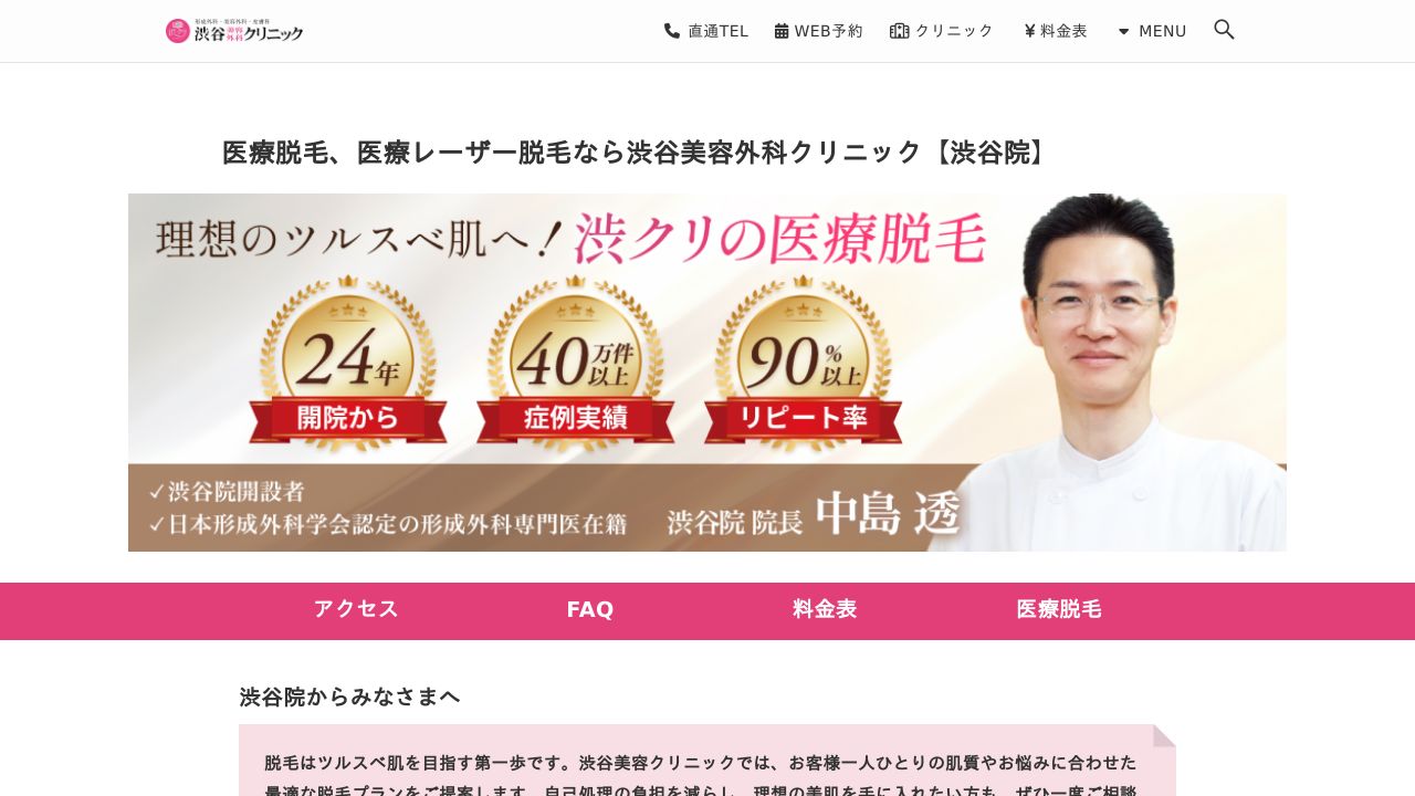 渋谷院美容クリニック