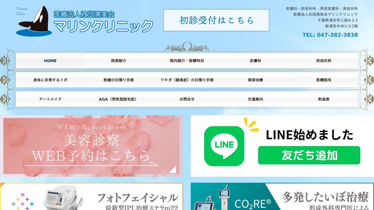 マリンラ美容クリニック