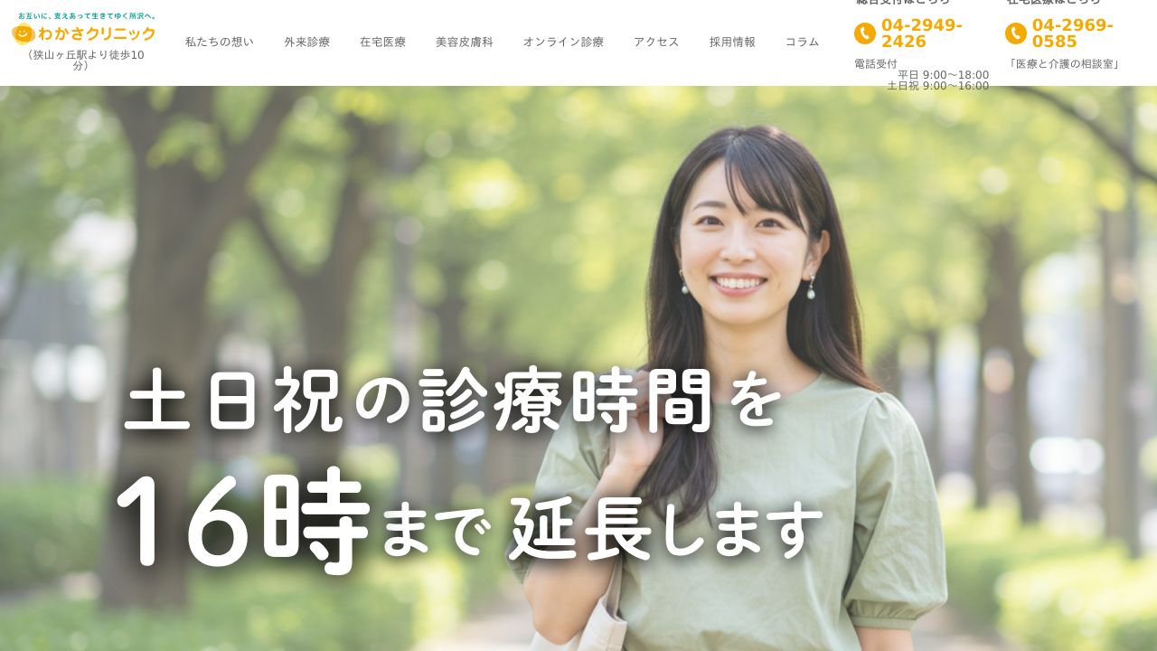 わかさノスキンクリニック