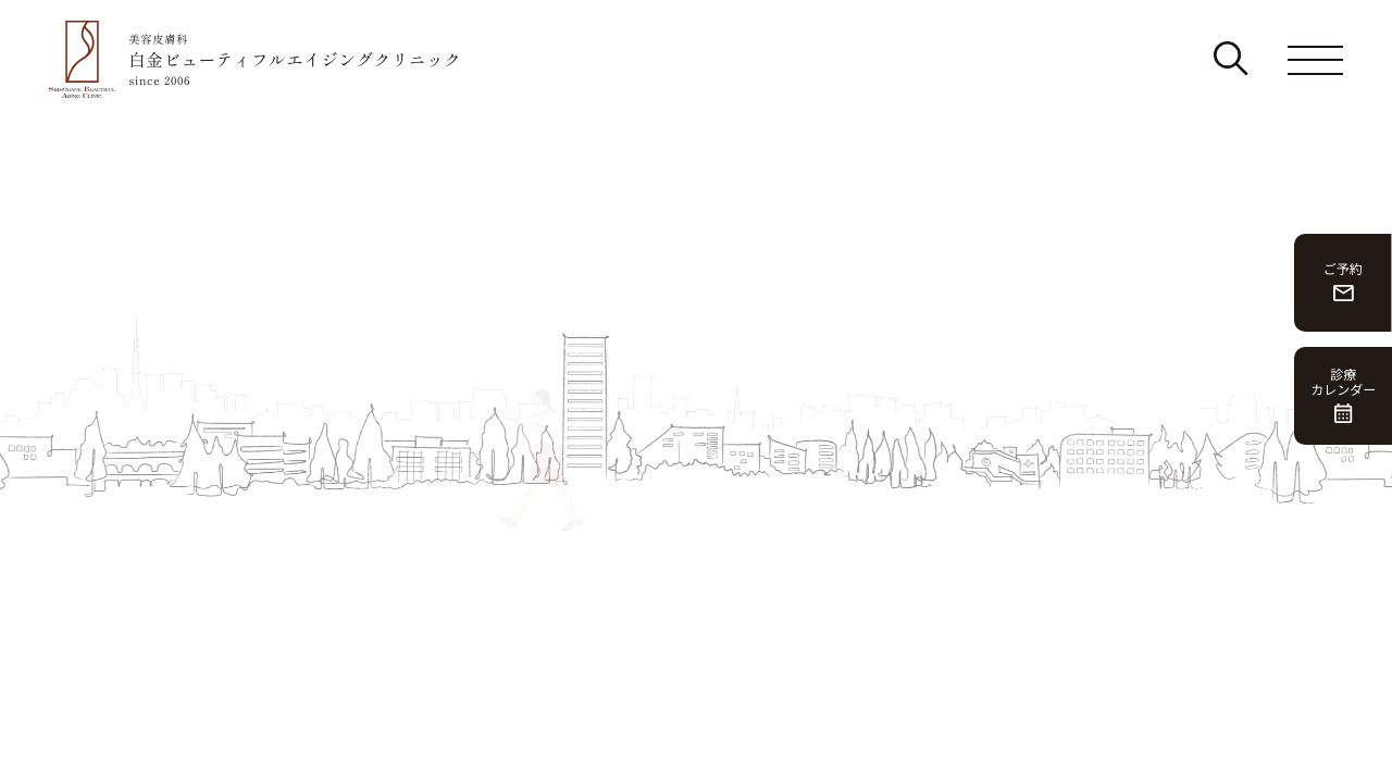 白金ビューティフルエイジングラ美容クリニック