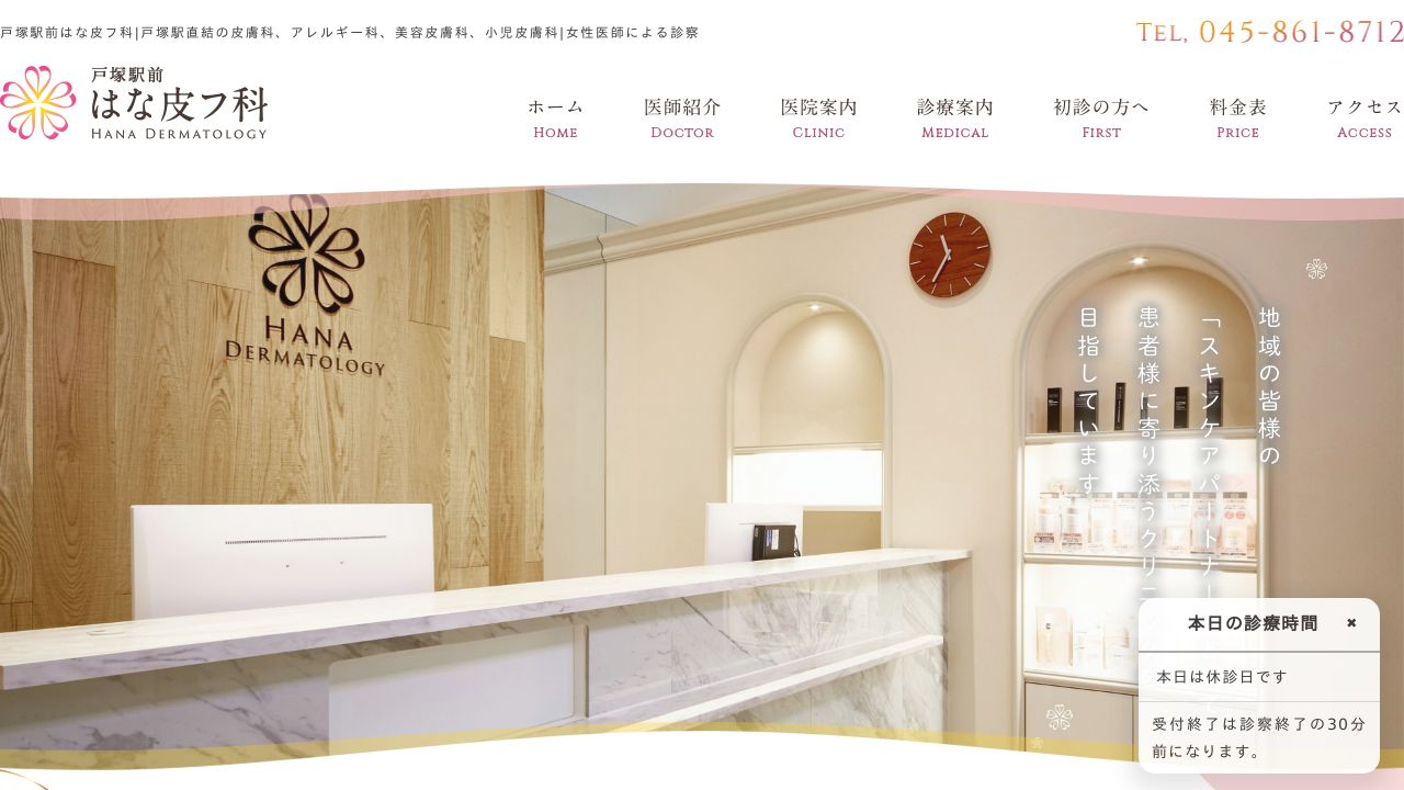 戸塚はミ美容皮膚科