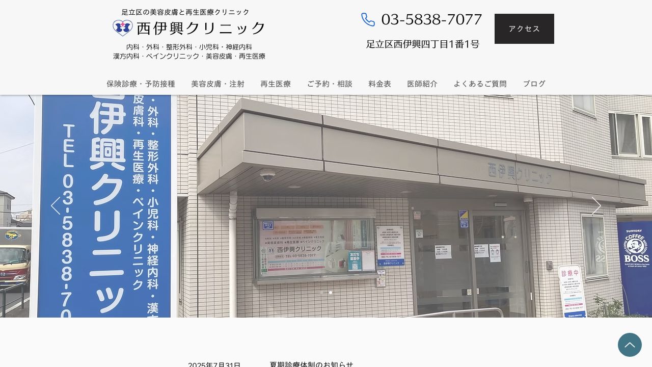 西伊興タ形成外科