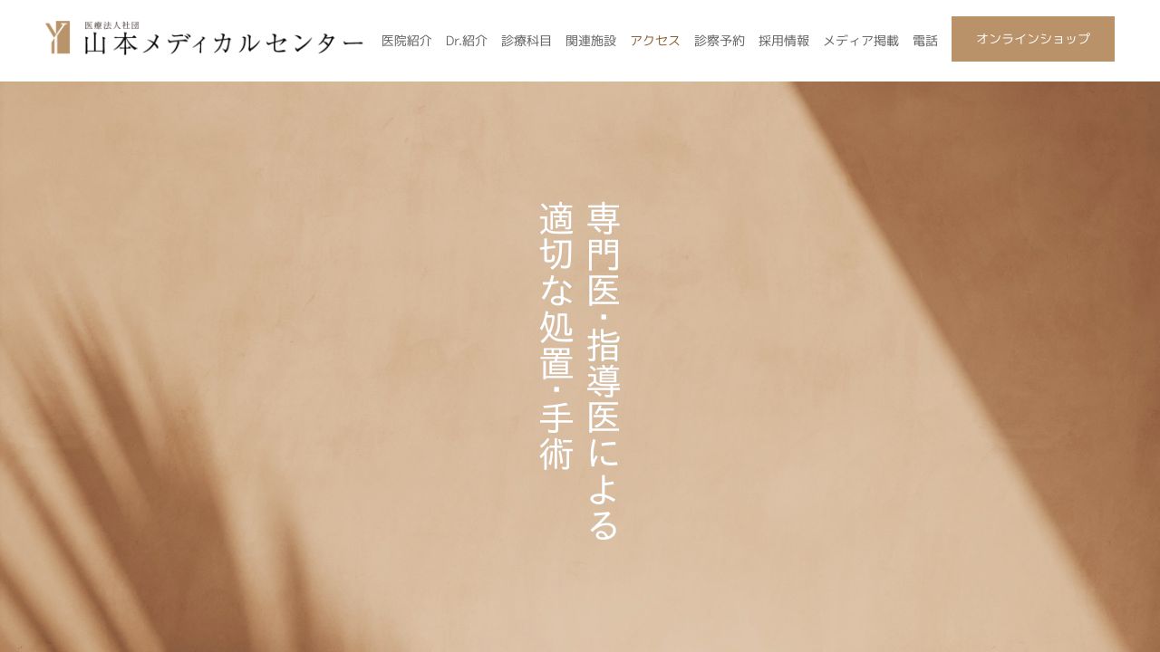 山本サスキンクリニック