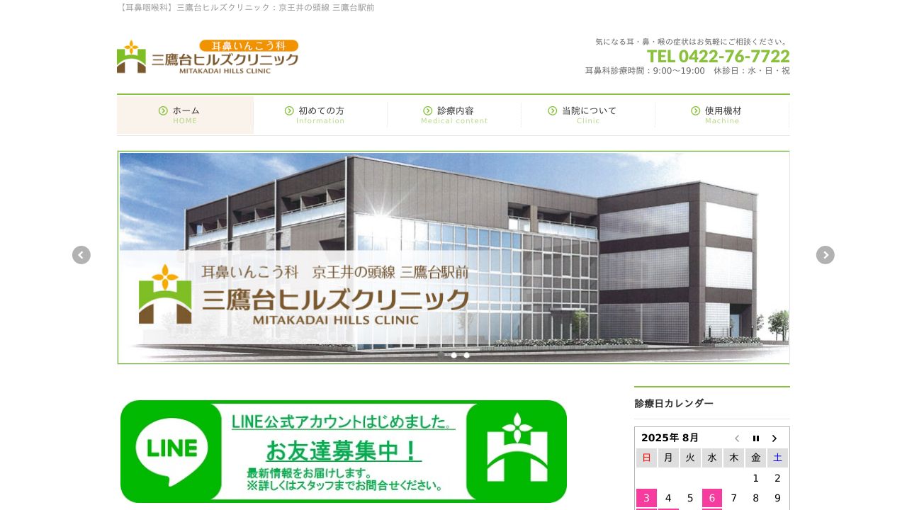 三鷹台ヒルタ美容皮膚科