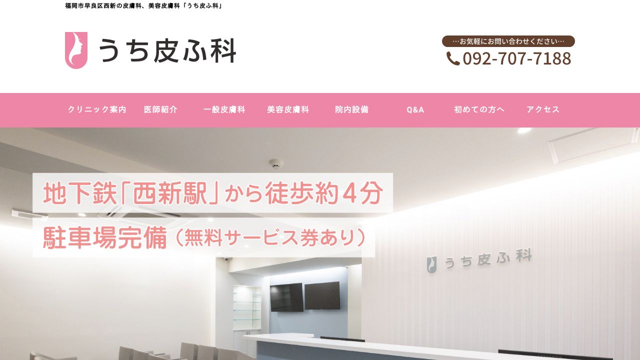 うち皮ふ美容クリニック