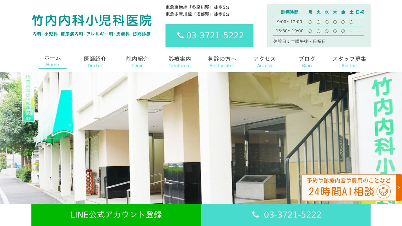 竹内内科小児サ美容皮膚科