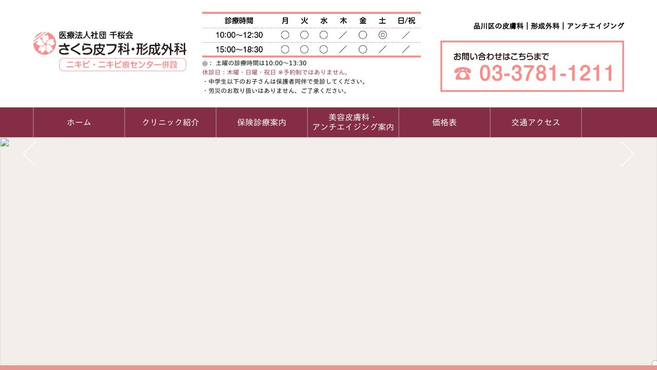 さくら・スキンクリニック