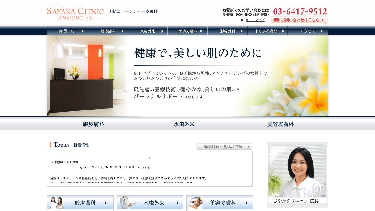 大崎ニューシティさやかラスキンクリニック