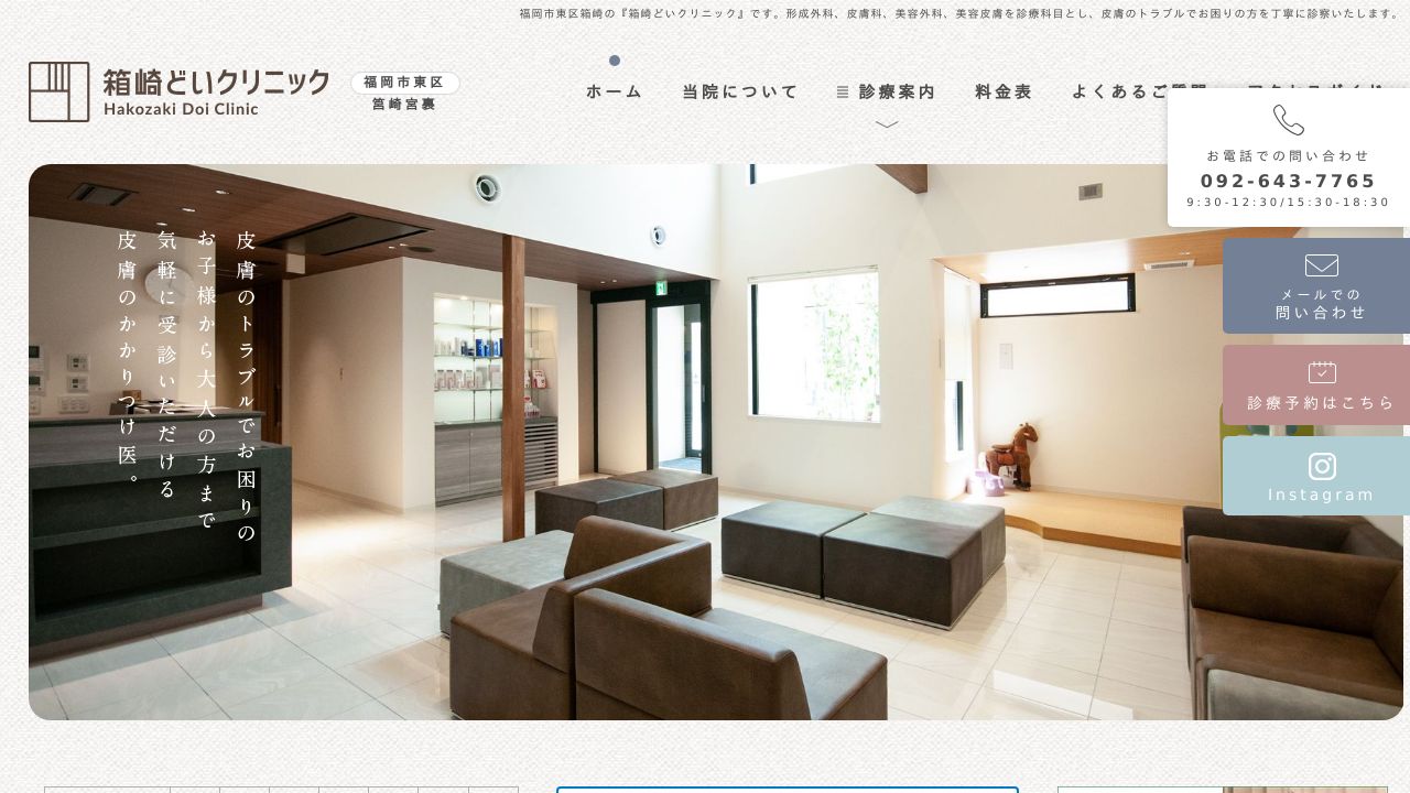 箱崎どノ形成外科