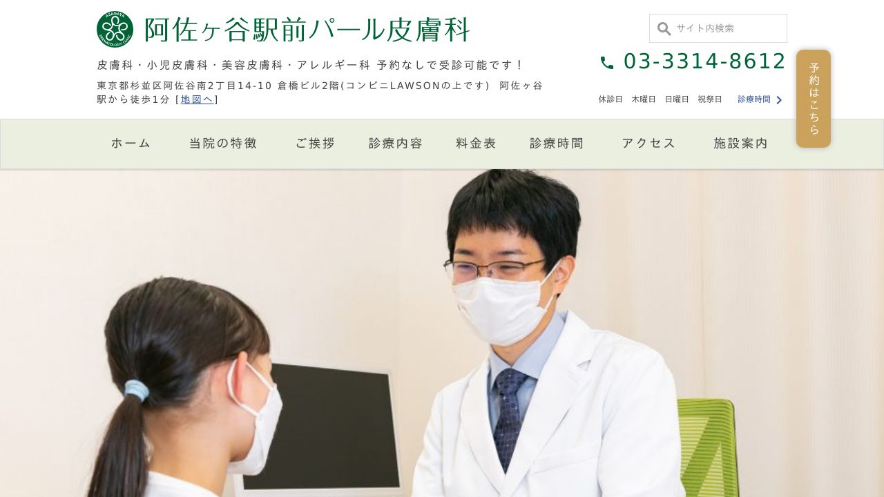 阿佐ヶ谷パール形成外科