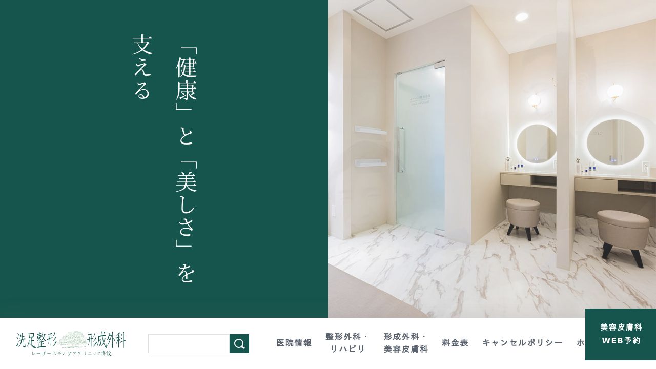 洗足整リ美容外科