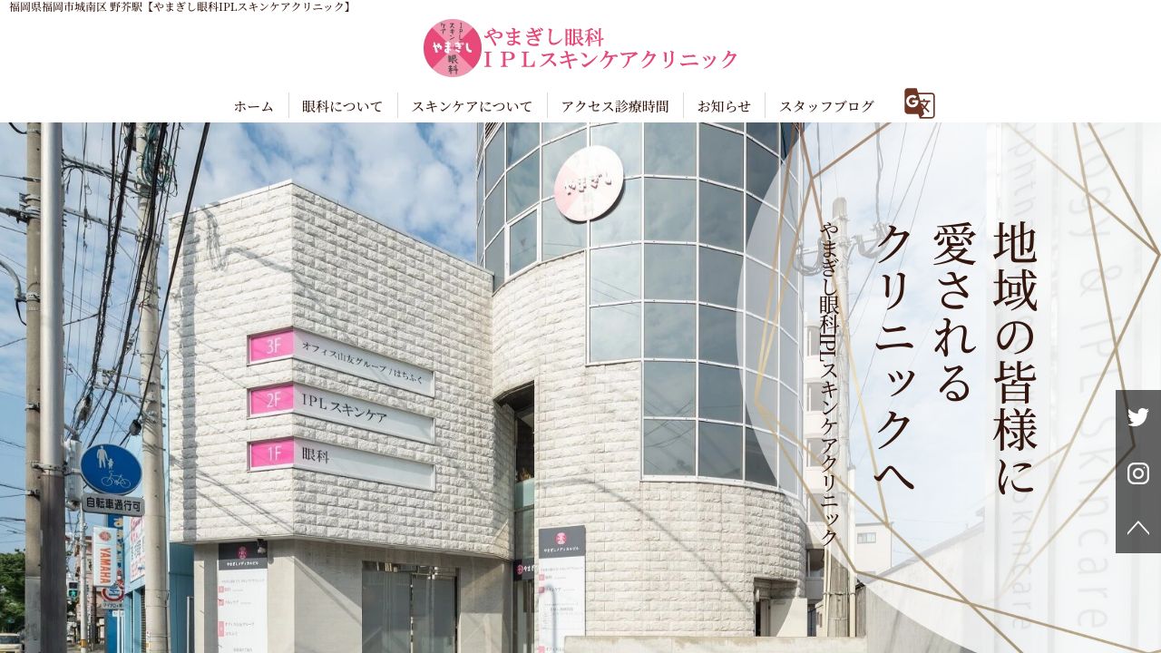 やまぎし眼科IPLスキンナ美容皮膚科