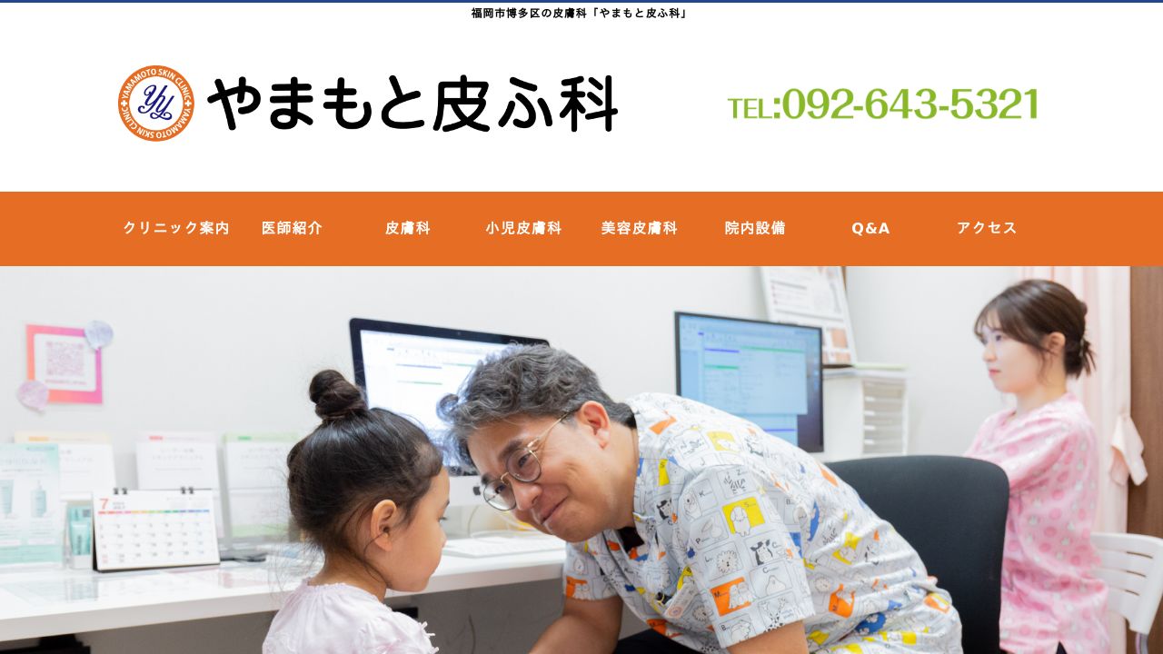 やまもと皮ふタ美容外科