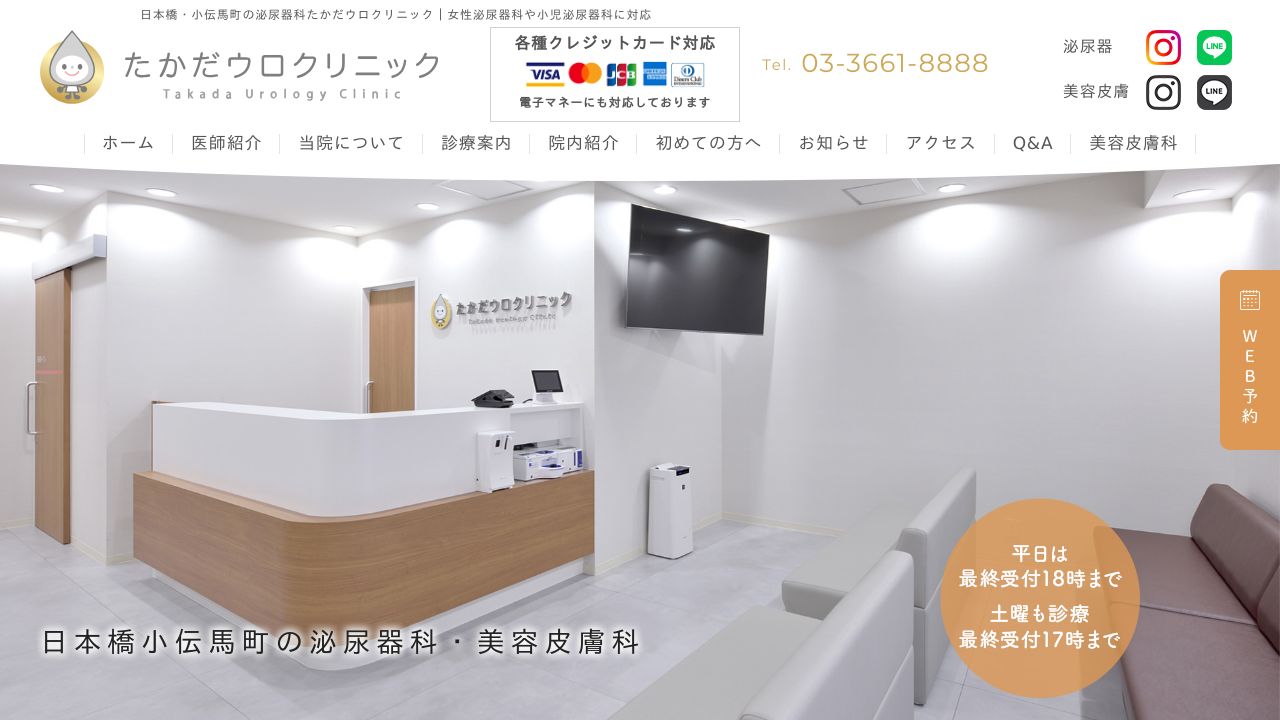 たかだウロミ美容クリニック