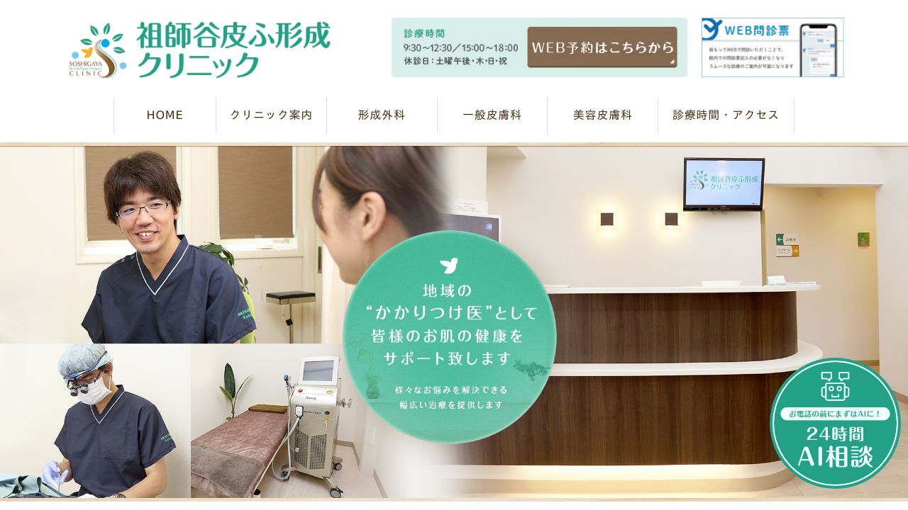 祖師谷皮ネ美容外科