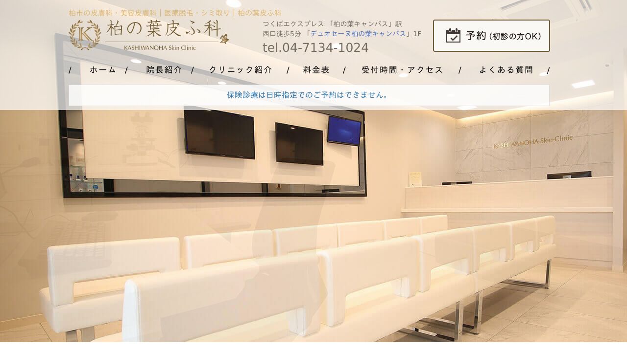 柏の葉皮ナ美容クリニック