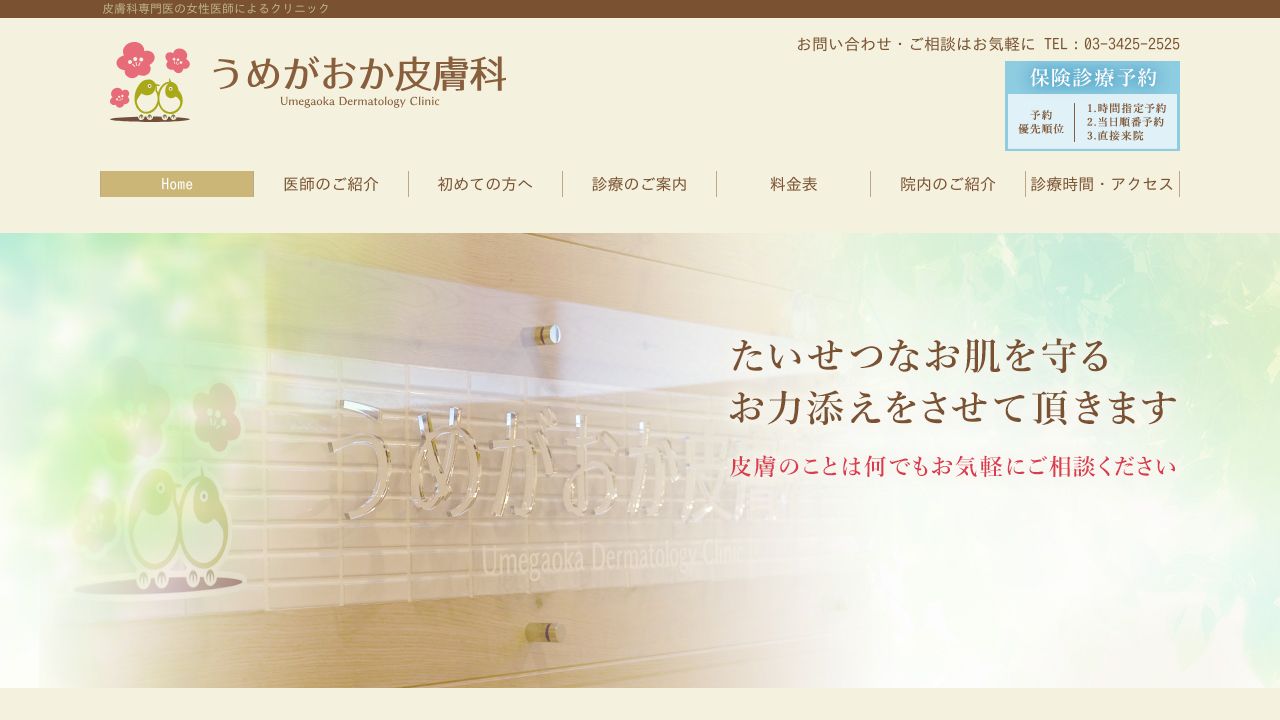 うめがおか美容皮膚科