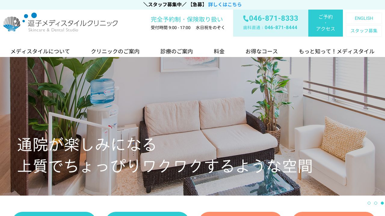 逗子メディスタイサスキンクリニック