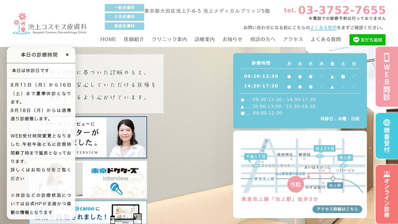 池上コスモス美容クリニック