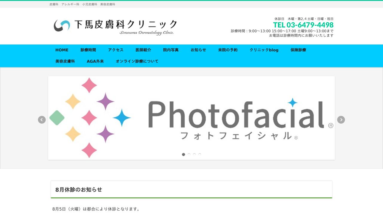 下馬美容皮膚科