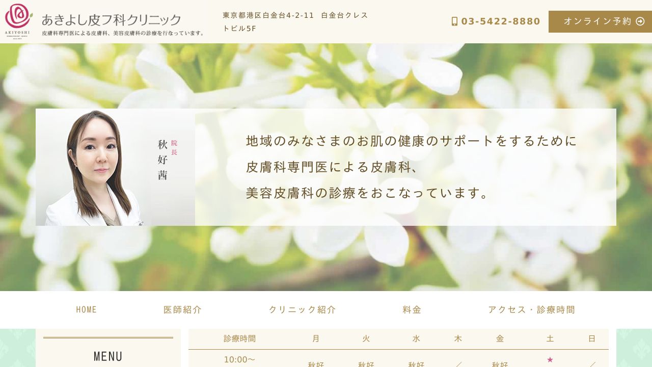 あきよし美容皮膚科