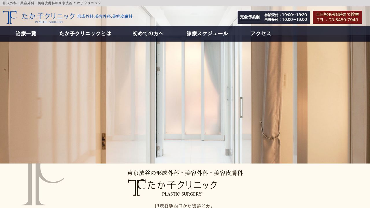 たか子リスキンクリニック