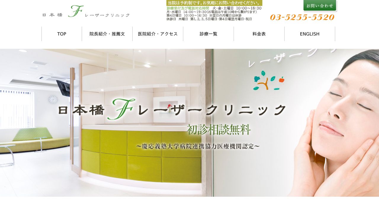 日本橋Ｆレーナスキンクリニック