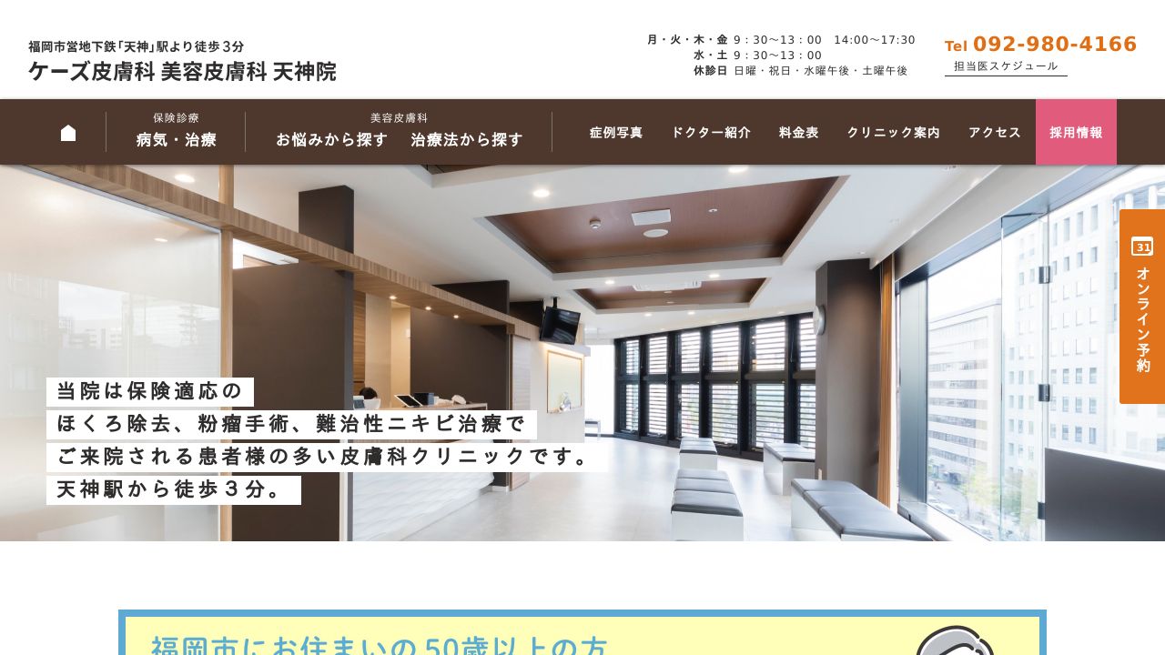 天神ケーズ院サ形成外科