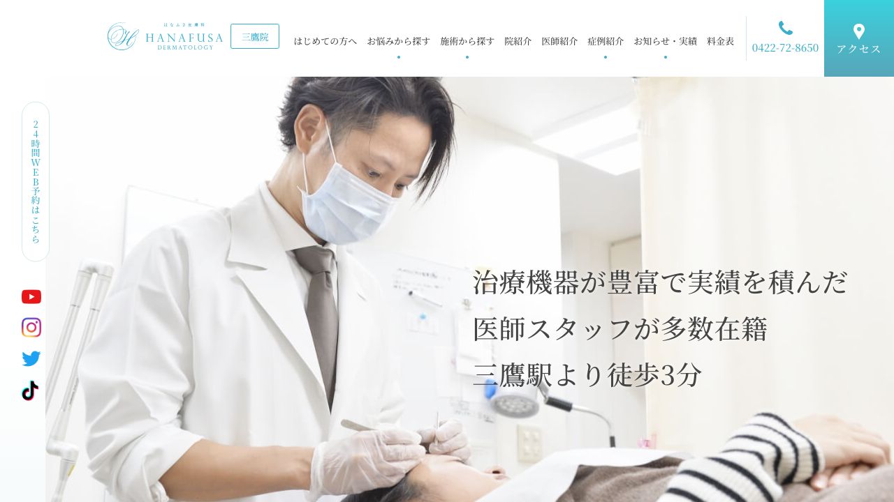 三鷹はなふさスキンクリニック