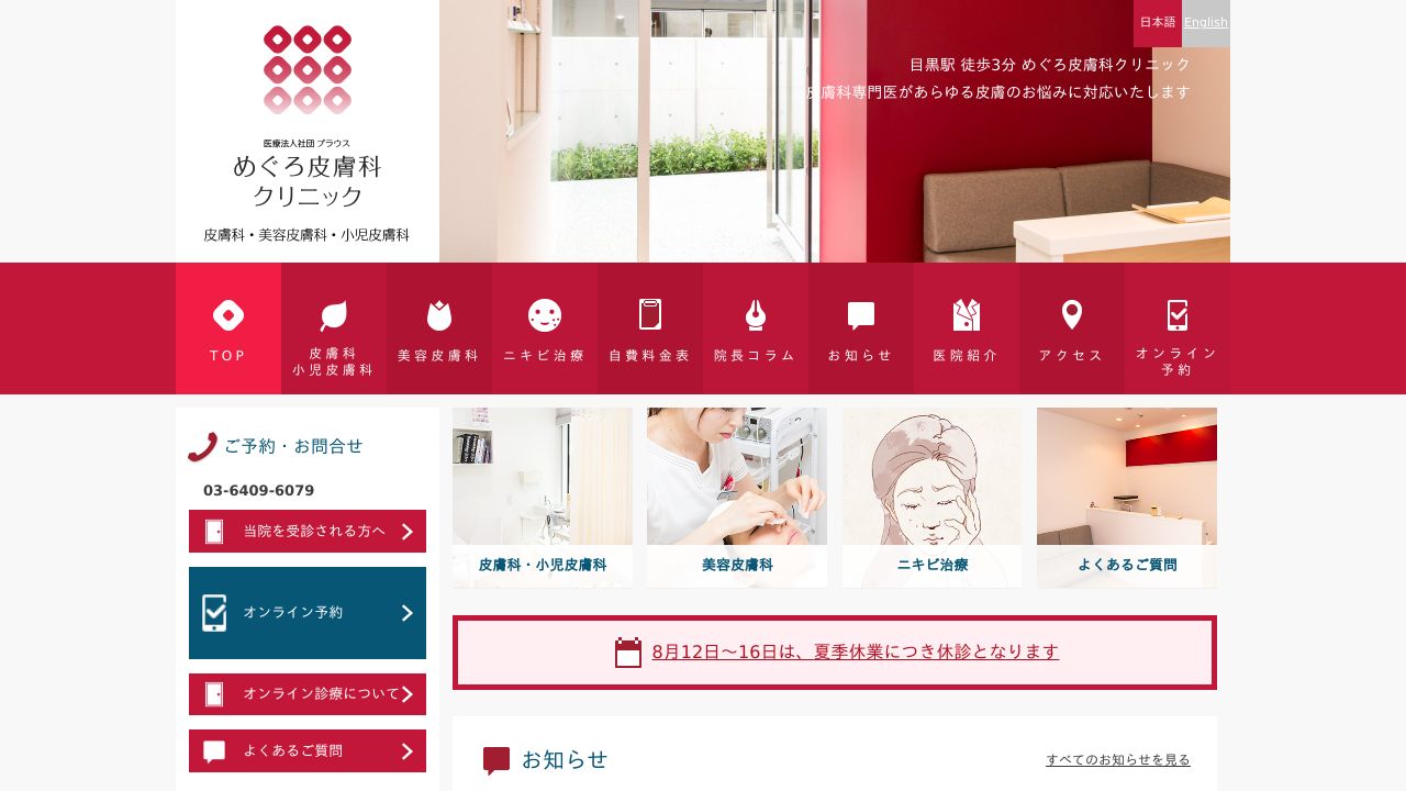 めぐろタ美容皮膚科