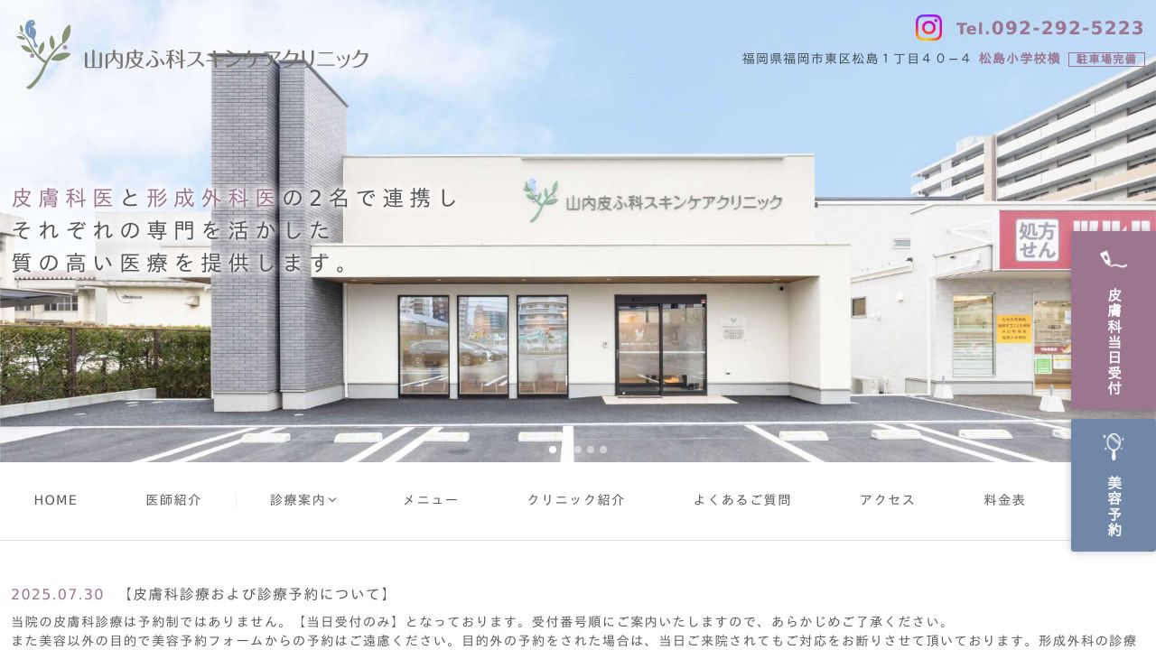 山内皮ふ科スキンサ美容外科