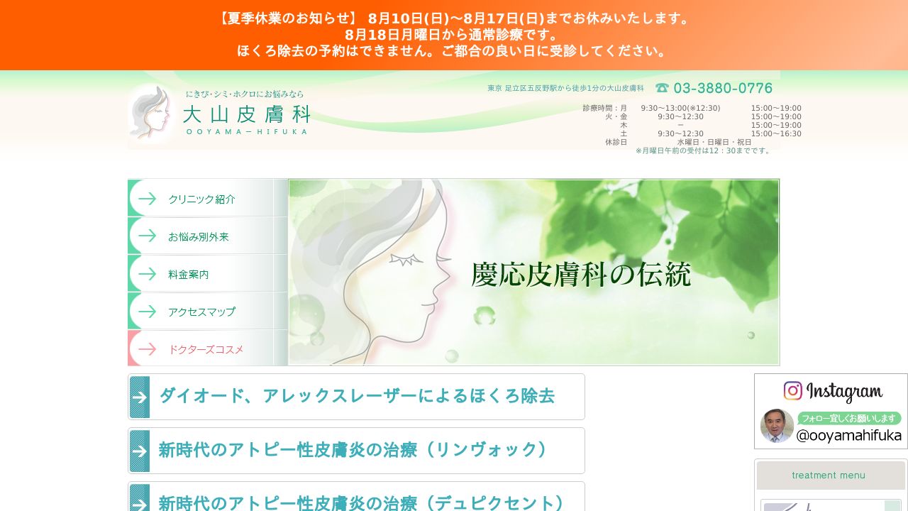 大山ラ美容クリニック