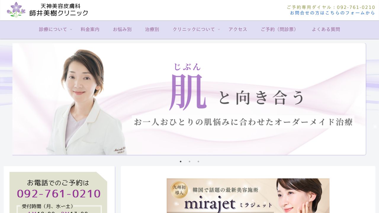 天神師井美ミ美容クリニック