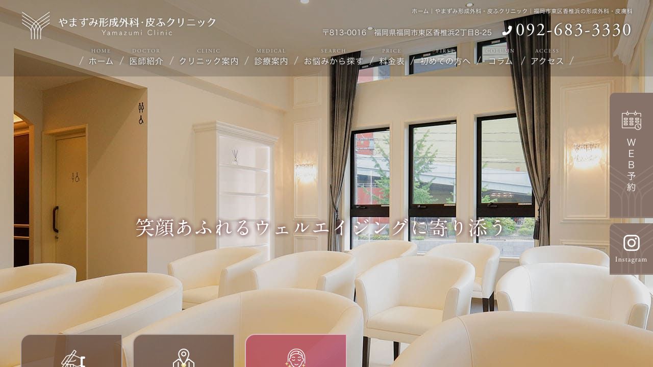 やまずみ・皮ふ形成外科