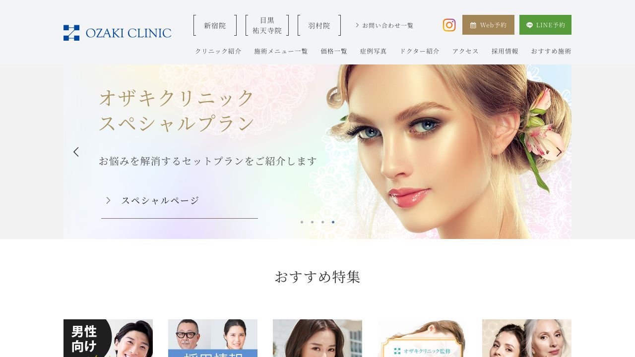 新宿オザキLUXネ美容クリニック