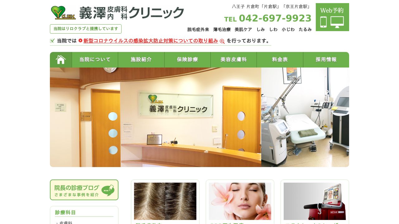 義澤内科ナ形成外科