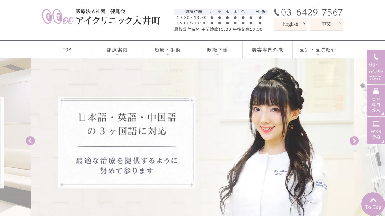 アイ大リスキンクリニック