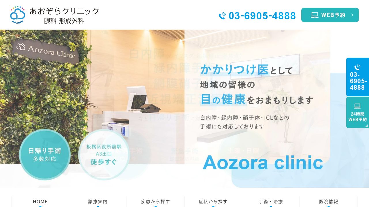 あおぞら眼科美容クリニック