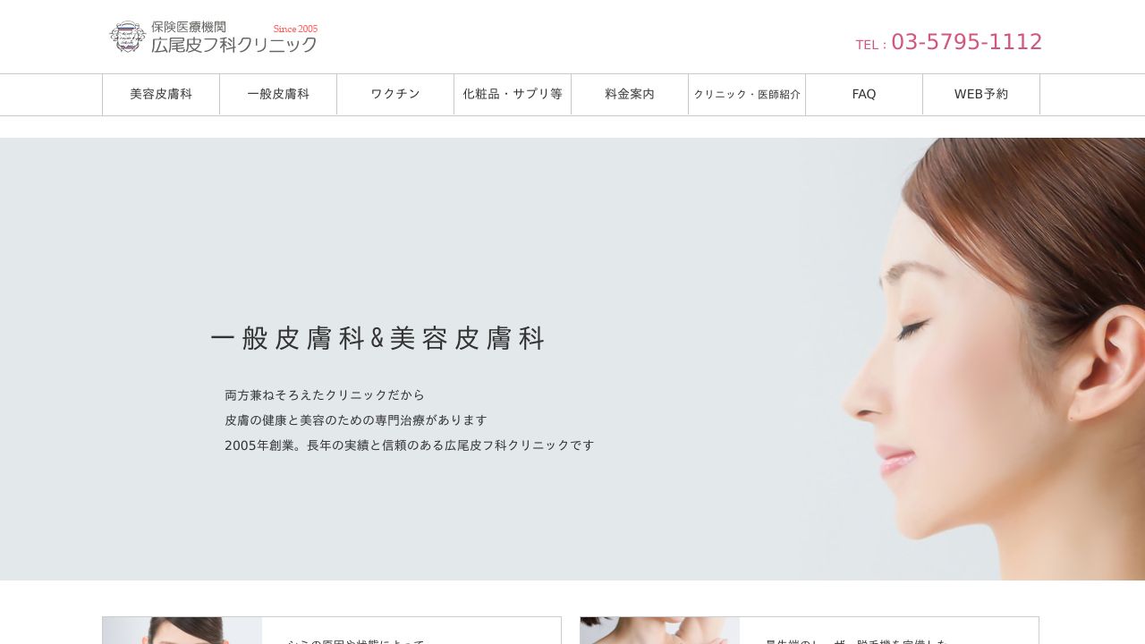 広尾美容クリニック