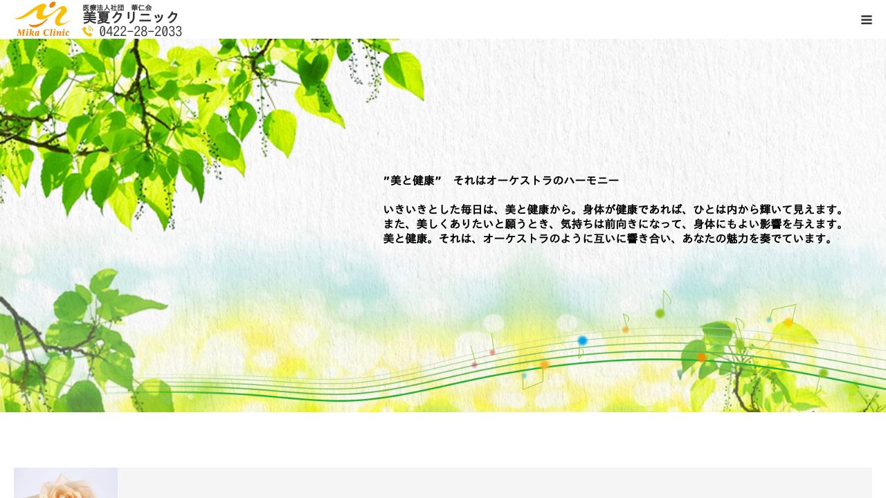 美夏ネスキンクリニック