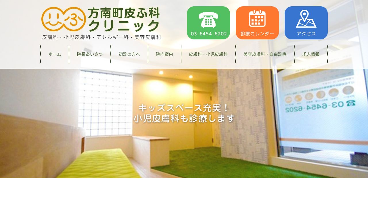 方南町皮ふタ美容皮膚科