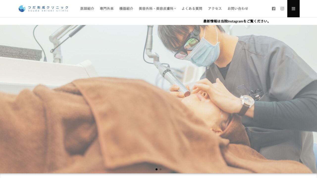 つだ形ナ美容皮膚科