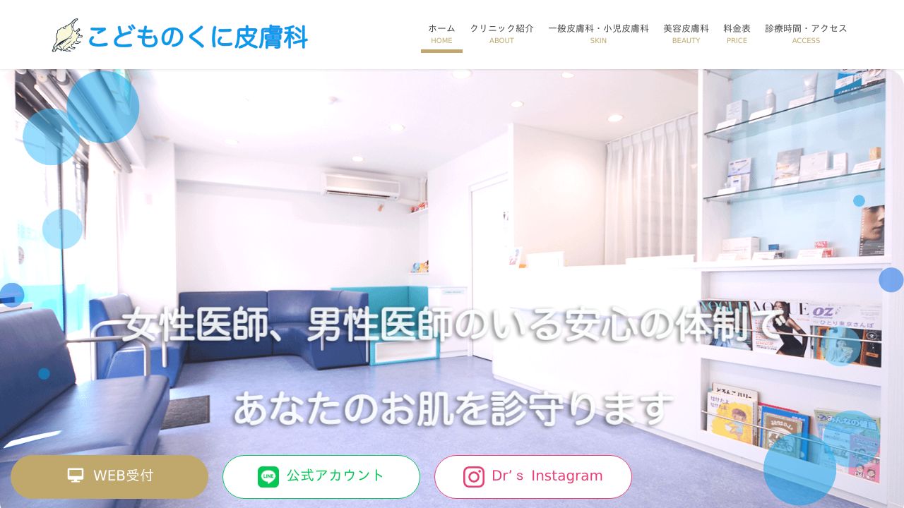 こどものくスキンクリニック