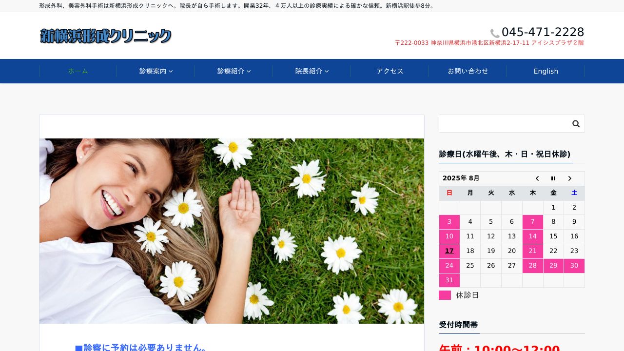 横浜新形成美容クリニック