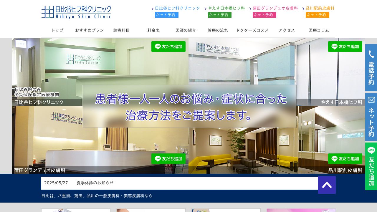 日比谷ヒノ美容皮膚科