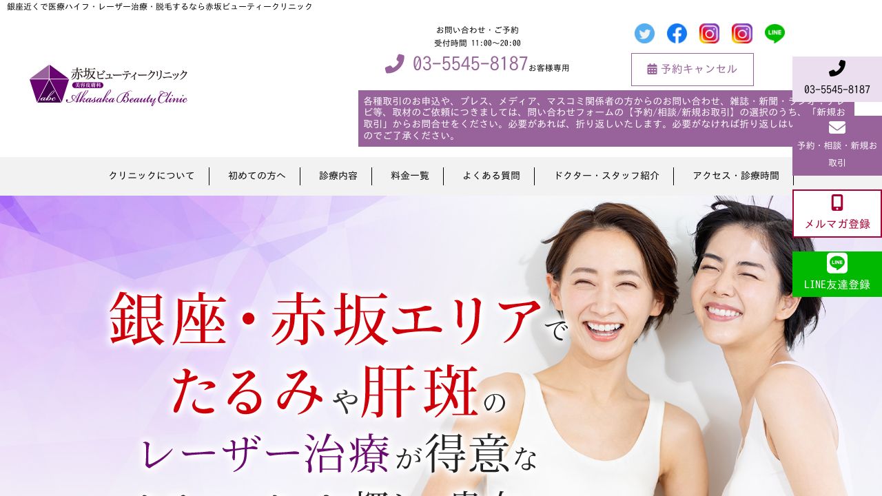 赤坂ビューティサ美容皮膚科