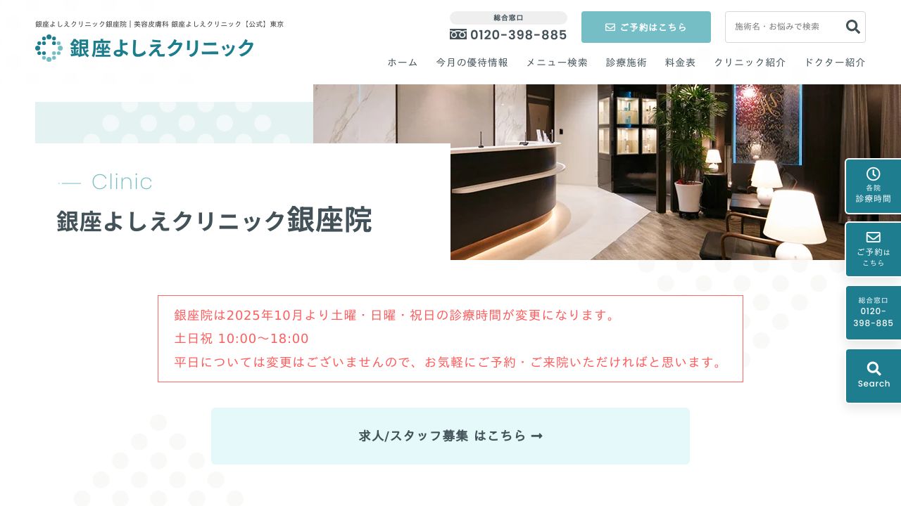 銀座優恵会よしえタ美容クリニック