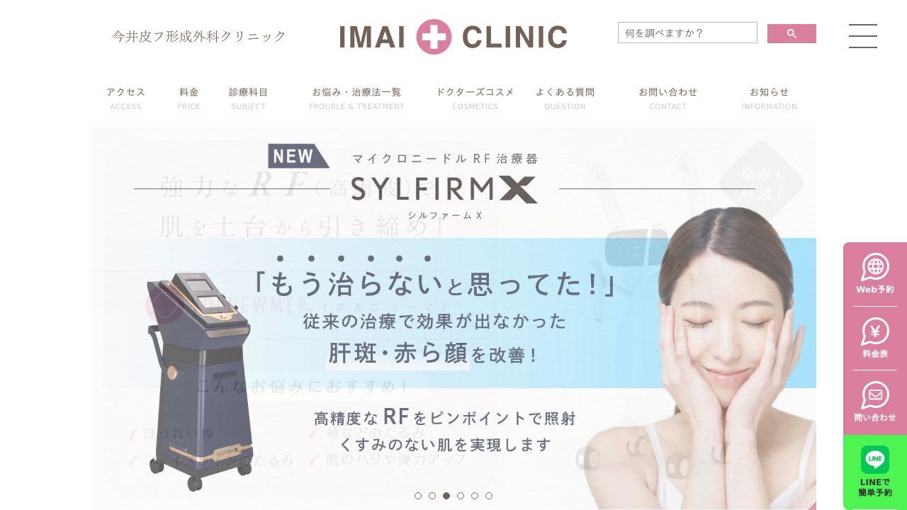 今井皮タ美容クリニック