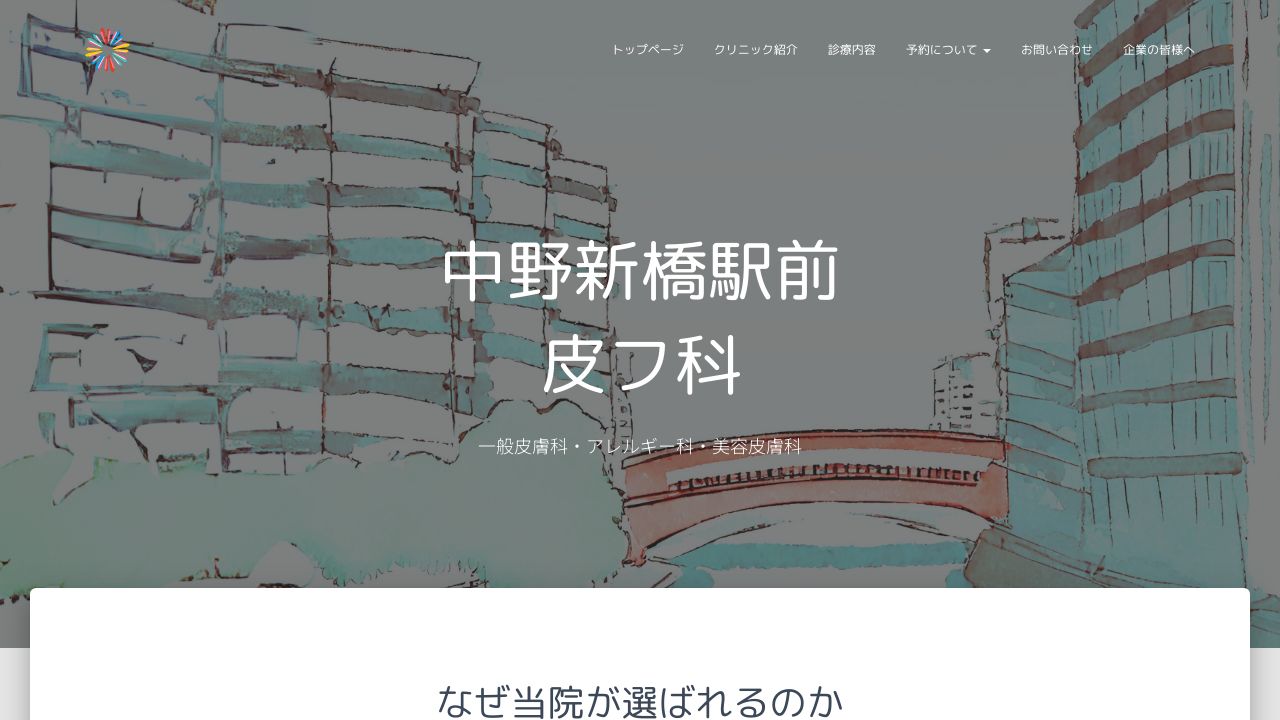 中野新ミスキンクリニック